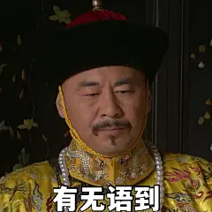 甄嬛传表情包part71︱我不理解但我大受震撼