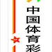 中国体育彩票灯箱源文件