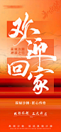编号：95460025201607203【享设计】源文件下载-欢迎回家活动海报