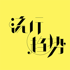 藝亦庄采集到字体设计