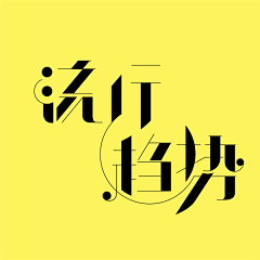 小希_99采集到字体设计