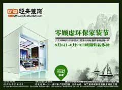 海报 广告展板   环保 装修  家装节 活动 中式 意境