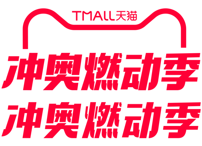 天猫2024 冲奥燃动季