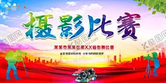 摄影比赛 【酷图网】摄影比赛,摄影大赛展板,摄影大赛海报,摄影比赛活动,摄影大赛背景,摄影比赛展架,摄影展览,摄影活动,校园摄影大赛,学生摄影大赛,摄影作品,摄影作品展,大学生摄影展,摄影大赛,摄影征集,摄影海报,人物摄影展,摄影班纳新,镜头,相机,单反,单反相机,摄影展,摄影培训,摄影培训班,摄影兴趣班,摄影班招生,