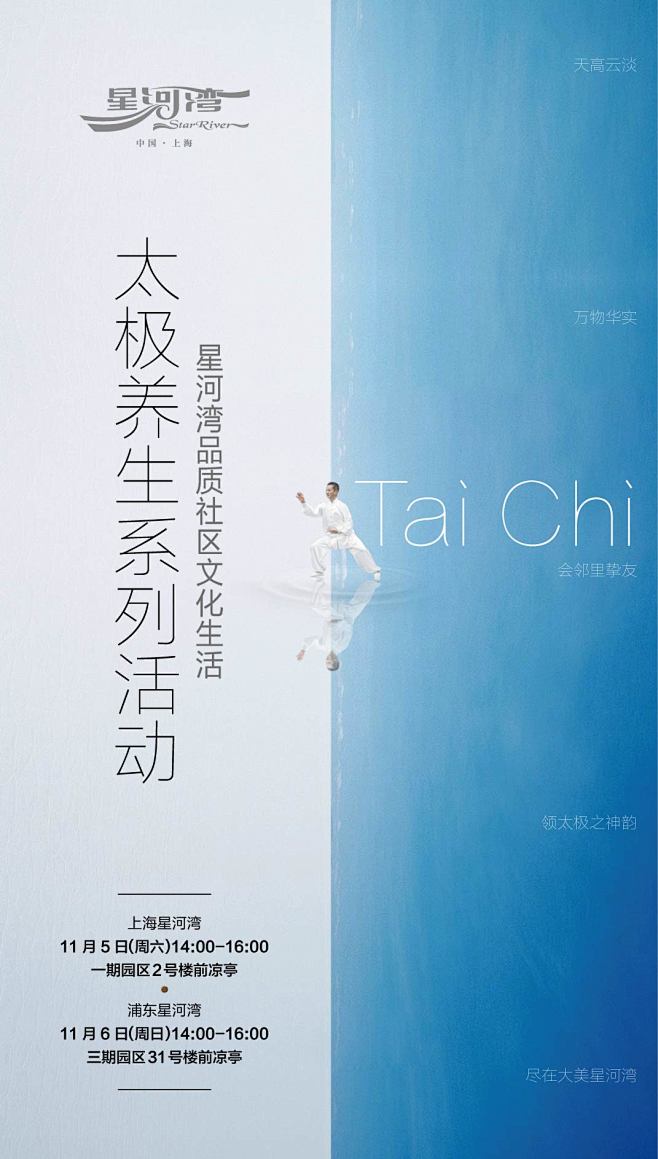 浦东星河湾太极养生微信稿