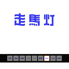 ~天残后北ゞ采集到logo字体