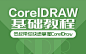 《CorelDRAW12 零基础入门教程》笨叔带你快速掌握CorelDRAW