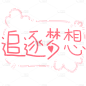 手绘-高考小装饰1-追逐梦想