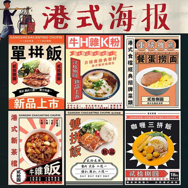 复古港式菜品海报