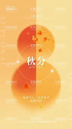 秋分海报图片  - 源文件下载【酷图网】秋分海报,秋分微信,秋分节气,节气海报,立秋主题海报,二十四节气,秋分艺术字,秋分插画,传统节气,24节气海报,立秋,立秋海报,立秋节气,秋天海报,秋季海报,秋分素材,秋天素材,秋天插画,手绘秋天,手绘秋分海报,你好秋天,你好秋天海报,秋天你好,秋天你好海报,设计