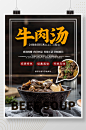 餐饮美食牛肉汤餐厅新品推荐海报
