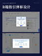 今日设计分享：B端提示指引弹框设计 - 小红书
