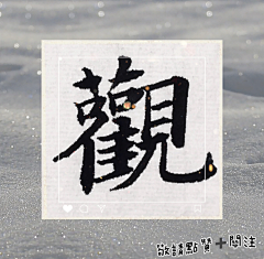 四水归堂采集到我的原创书法
