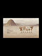 文明｜非遗｜文化展览主视觉｜D