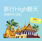 旅行high翻天