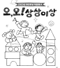 어린이날 특별행사 <오, 오! 상상이상> by 김잼 kimjam - 노트폴리오