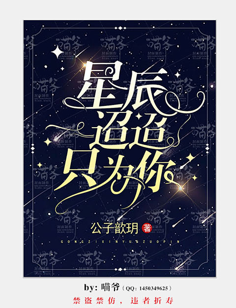 美工喵爷制作/女频都市/2019年
禁盗...