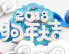狗年大吉海报标题字图宝宝 https://bao16.com 狗年 2018年 2018 卡通狗 狗年吉祥物 狗年旺旺 狗年吉祥 吉犬贺岁 狗年台历 狗年吉祥 吉犬贺岁 狗年台历