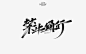 禁止通行秀丽笔字-字体传奇网（ZITICQ）