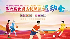 高校运动会体育锻炼背景板海报