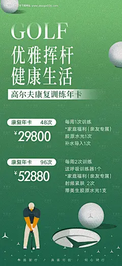 源文件下载【享设计】搜索编号：45120031806685993【高尔夫康复训练年卡海报】