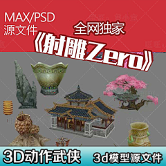 芽小宝采集到全套3D页游资源