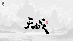 末等生(*^▽^*)采集到字体