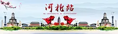  河北站.jpg