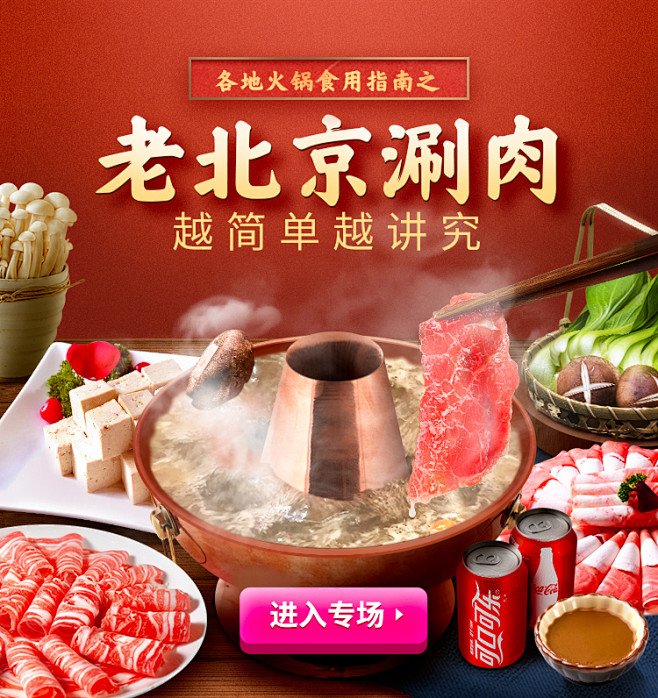 火锅节 老北京涮肉