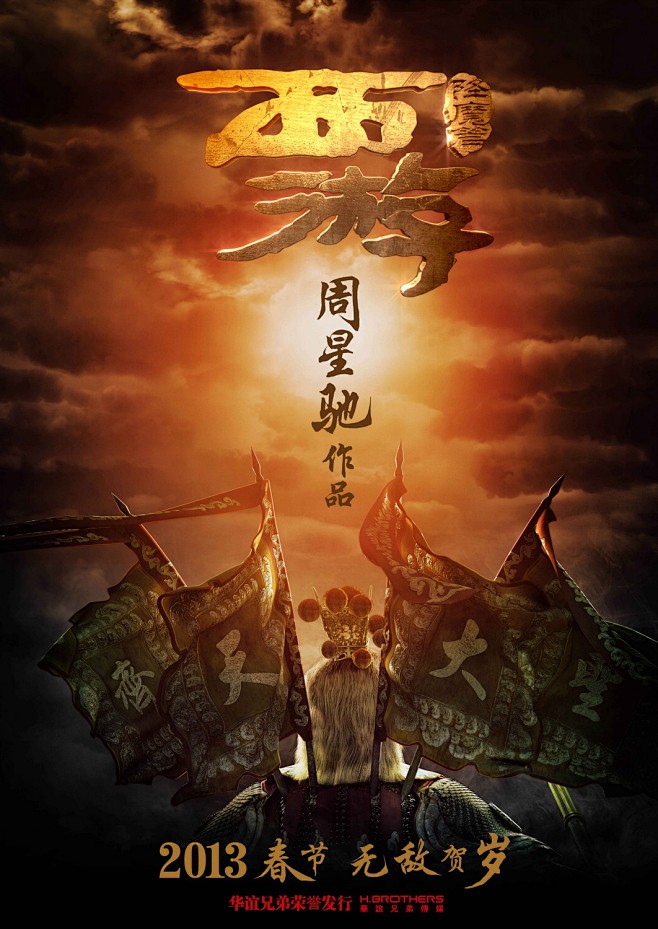 周星驰四年来终推新作《西游·降魔篇》_看...