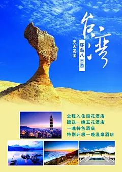 台湾旅游旅行宣传海报