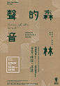 #海报秀#汉字的美感——香港tomorrow design office海报作品