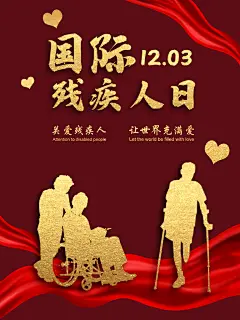 国际残疾人日关爱残疾人助残公益海报