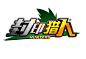封印猎人LOGO
