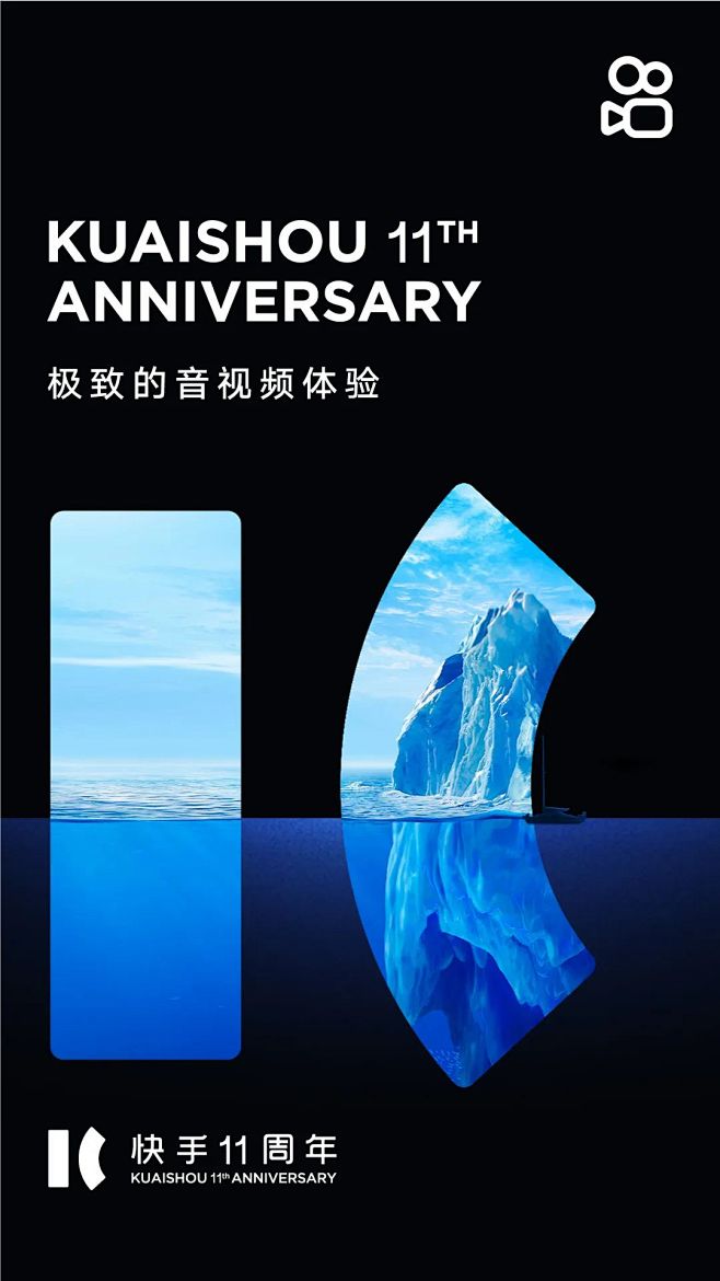 快手11周年海报
