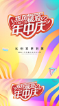 年中庆