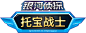 托宝战士之银河侦探1