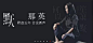 从网易云音乐banner中，学设计
