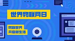世界物联网日物流智能宣传扁平风横版海报