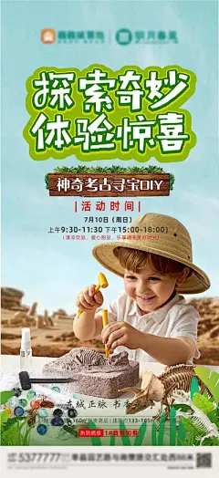【佳图网】 海报 房地产 考古 挖掘 探险 手工 活动 预告 儿童