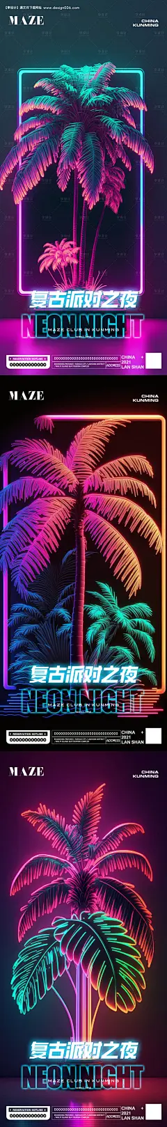 源文件下载【夜店酒吧复古霓虹派对海报】编号：22670015027884968