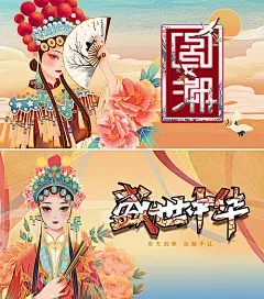 戏曲海报_戏曲免费素材_戏曲设计模板_戏曲设计作品源文件下载-享设计