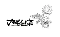 大圣！-shero._大圣归来 线稿 黑白 悟空_涂鸦王国插画