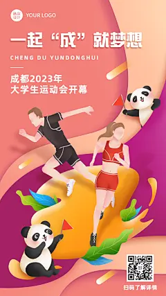 成都第31届大学生运动会祝福海报