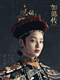 辛芷蕾《如懿传》金玉妍定妆照：北国金氏贡女，乾隆前期妃嫔，容貌美艳，风骚妩媚，又善保养，生四子。表面心直口快，不善心计，其实城府极深，野心勃勃，狠决老辣。如懿屡次受冤，都是她在背后盘算，却嫁祸琅华和晞月，坐收渔翁之利。一生钟情北国世子，一心为母族利益谋划，为此不择手段。