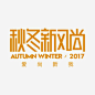 创意文字logo秋冬新风尚