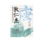 《狄仁杰：辅周复唐真功臣》(原康 著)【简介_书评_在线阅读】 - 当当图书