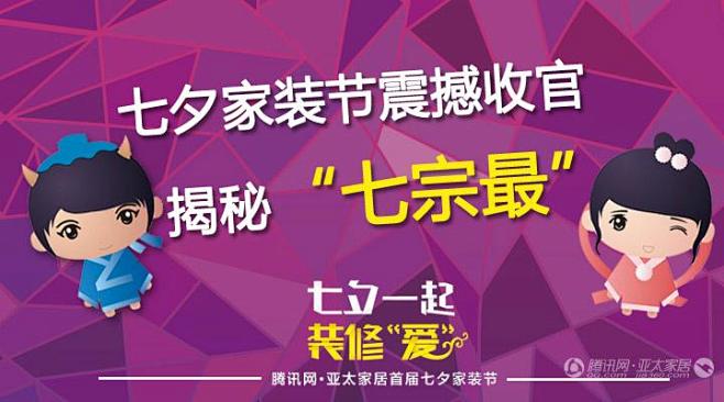 深度揭秘首届七夕家装节之“七宗最”