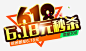 618元秒杀艺术字文字排版文案高清素材 618 文字排版 文案 秒杀 艺术字 免抠png 设计图片 免费下载