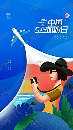 旅游日海报 【酷图网】旅游图,中国旅游海报,旅游展板,旅游海报,旅游日海报,国际旅游日,中国旅游宣传,中国旅游优惠,中国旅游活动,中国旅游背景,中国旅游素材,中国旅行,国内旅游,中国游,中国游海报,中国旅游网站,旅游社海报,旅行社海报,旅社海报,旅游,旅行,宣传海报